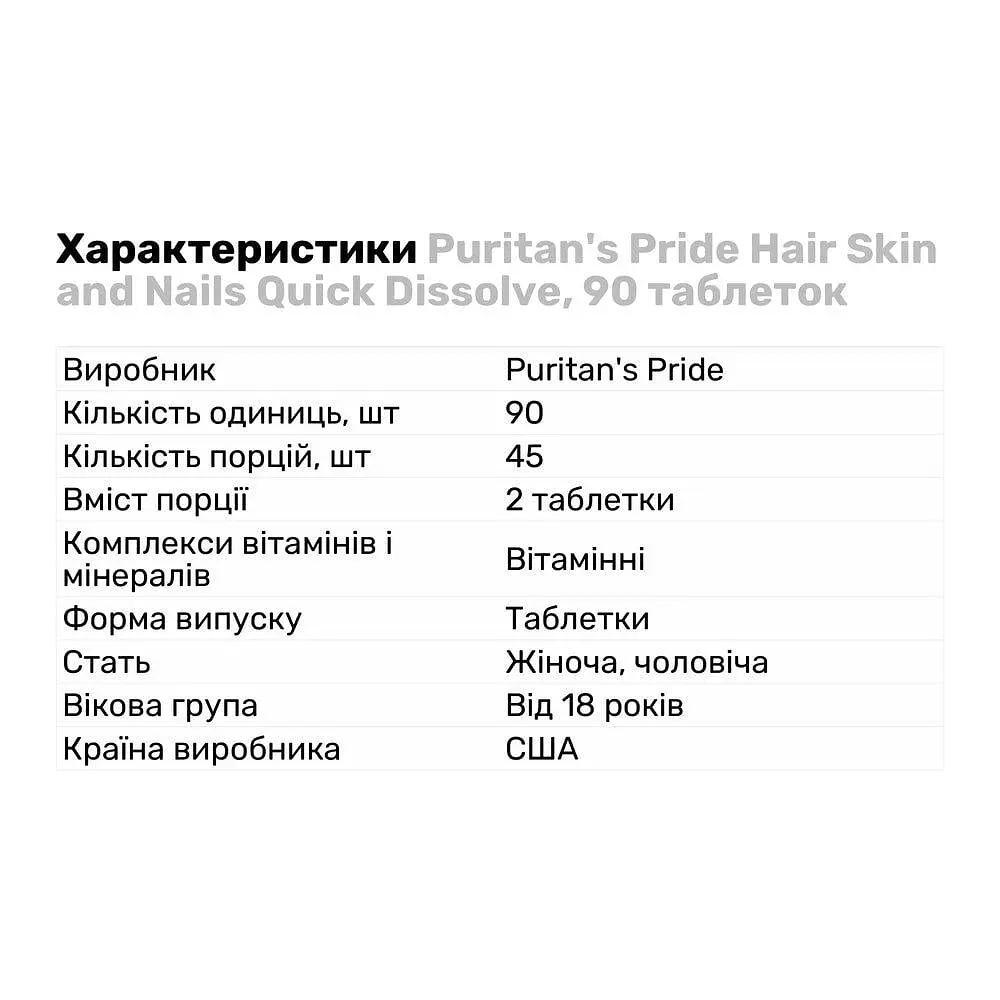 Витамины и минералы Puritan's Pride Hair Skin and Nails Quick Dissolve 90 таблеток - фото 2