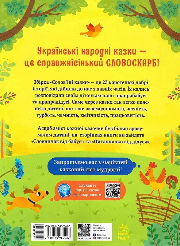 Книга Словосокровище: Соловьиные сказки G1732002У shop (9786170989437) - фото 2