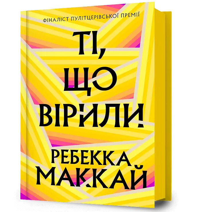 Ті, що вірили