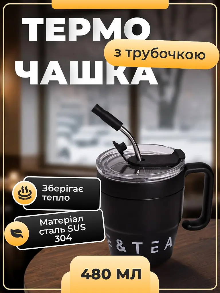 Термочашка із ручкою для гарячих та холодних напоїв із трубочкою Coffee & Tea Об'ємом 480 мл термокухоль із нержавіючої сталі із подвійним відкриваннями 10 x 7.5 см Чорний - фото 5