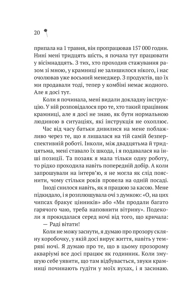 Дівчина з крамнички - Саяка Мурата - фото 17
