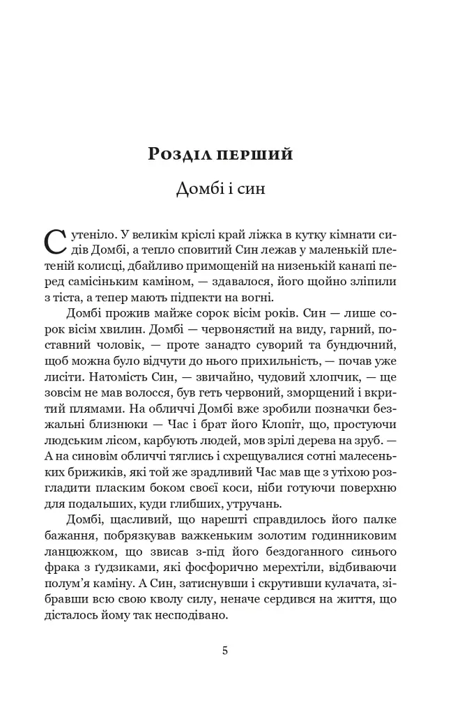 Домбі і син. Книга 1 - фото 2