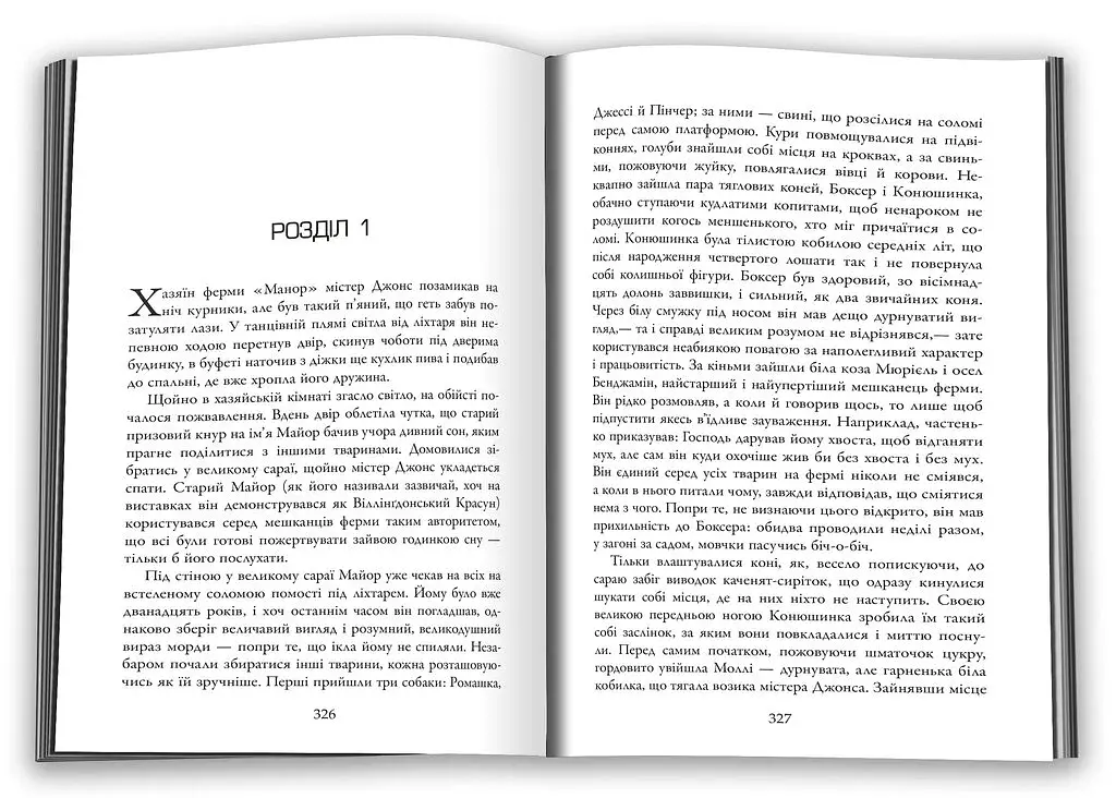 1984. Колгосп тварин - фото 3