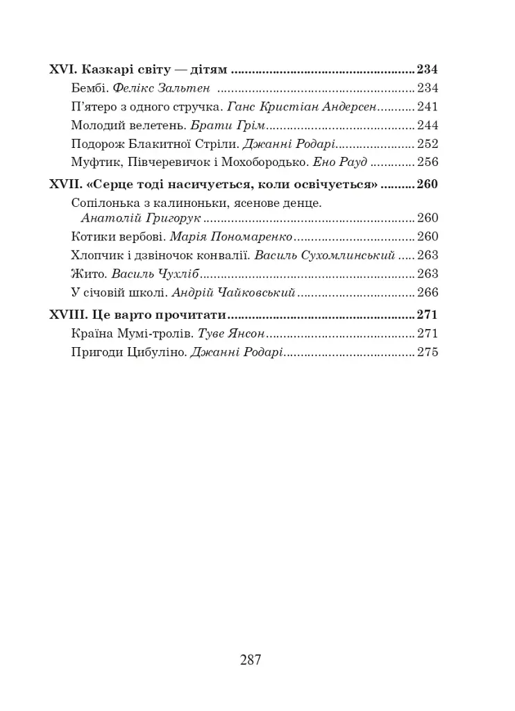 Українська мова та читання. 3 клас. Позакласне читання. Барвисте коромисло. Хрестоматія - фото 7