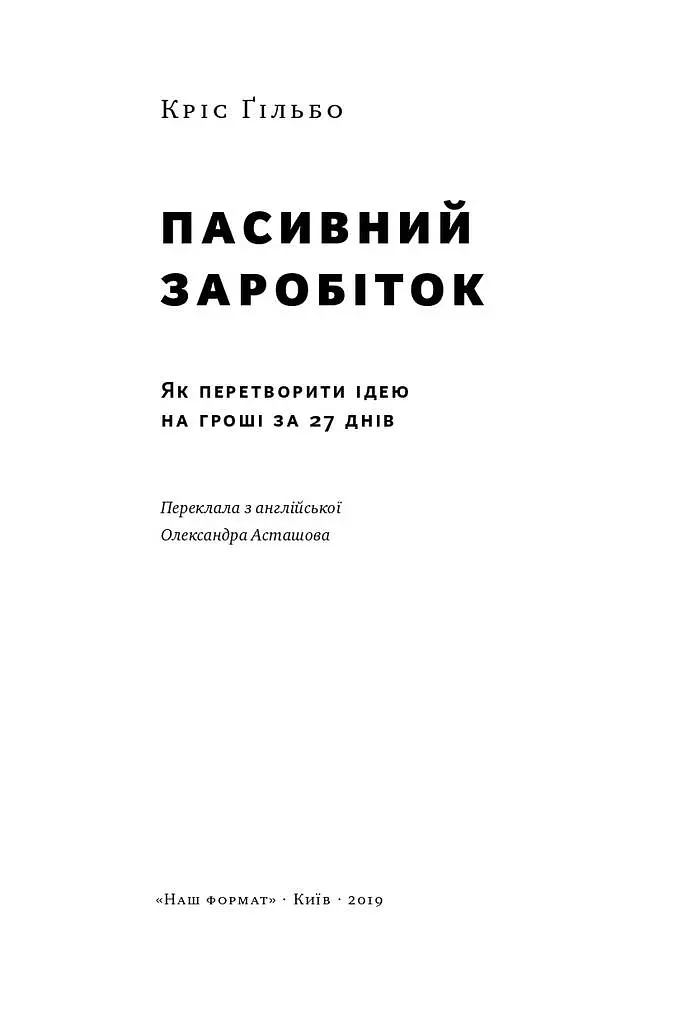 Пасивний заробіток. Як перетворити ідею на гроші за 27 днів - Кріс Ґільбо - фото 2
