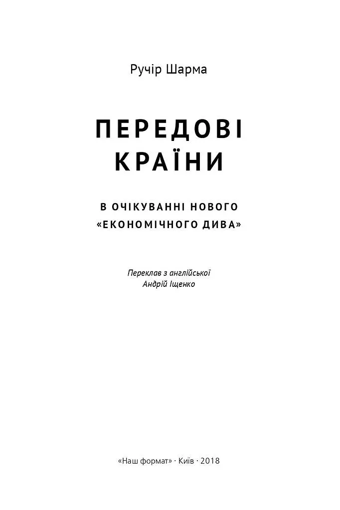Передові країни. В очікуванні нового «економічного дива» - Ручір Шарма - фото 2