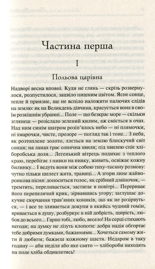 Хіба ревуть воли, як ясла повні? - Панас Мирний - фото 6