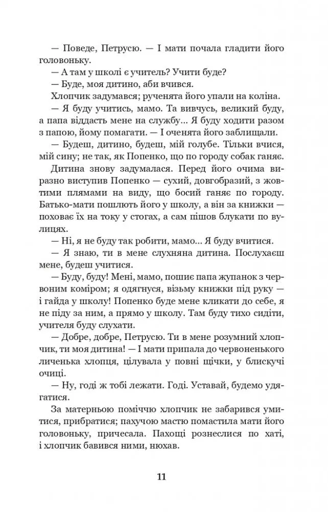 Лихі люди - Панас Мирний (978-966-10-6165-0) - фото 10