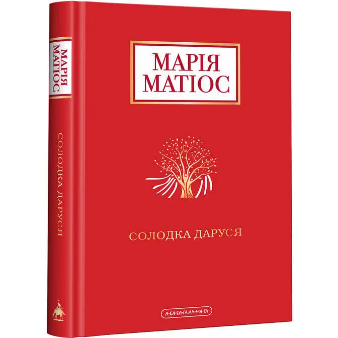 Книга А-БА-БА-ГА-ЛА-МА-ГА Солодка Даруся Марія Матіос українською мовою kni0003241