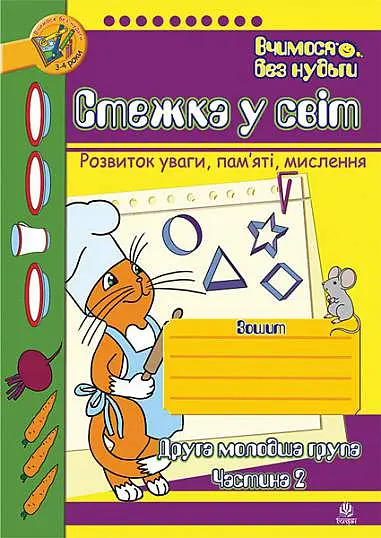 Стежка у світ. Зошит для розвитку уваги, пам’яті, мислення. Друга молодша група. Частина 2 - Тетяна Будна - фото 2