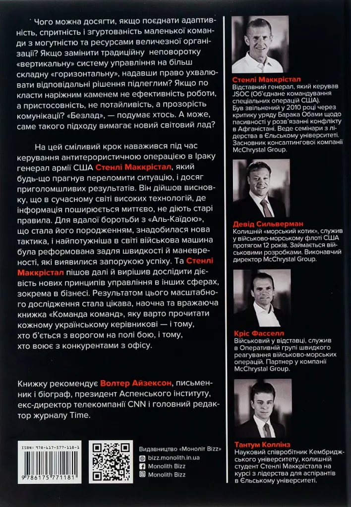 Команда команд. Нові правила взаємодії у складному світі - Кріс Фасселл - фото 2