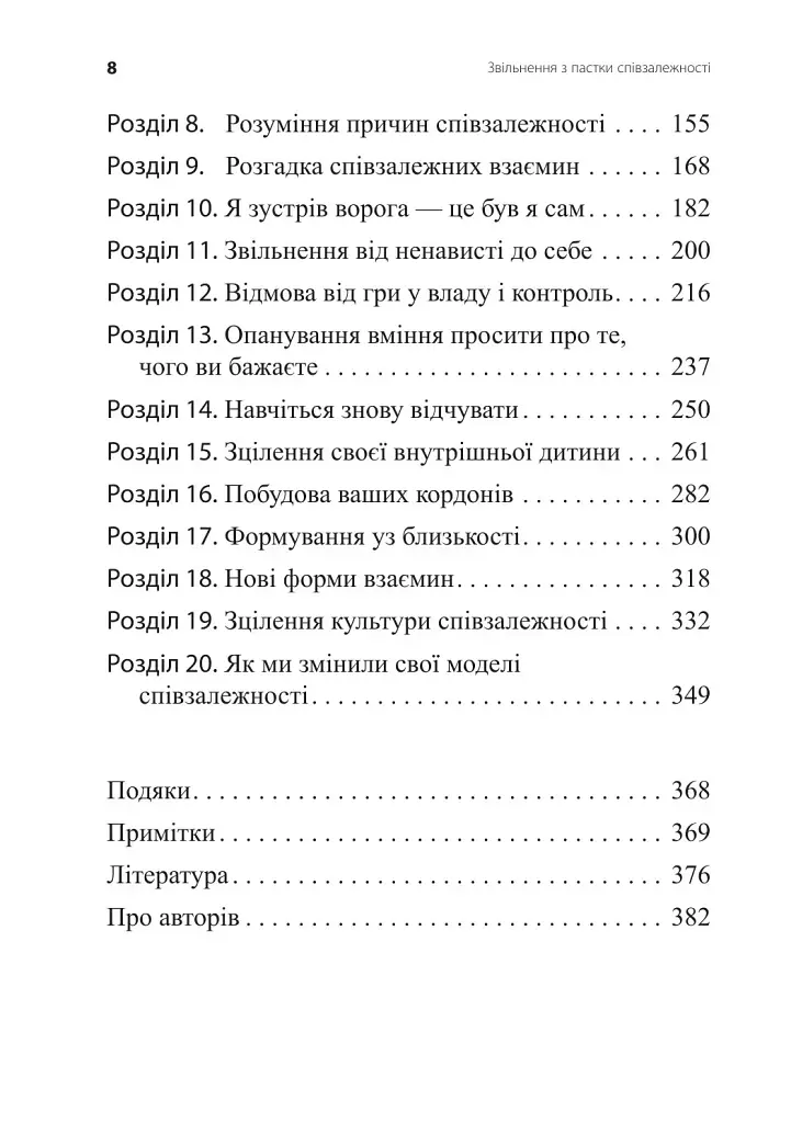 Звільнення з пастки співзалежності - Дженей Вайнхолд - фото 3