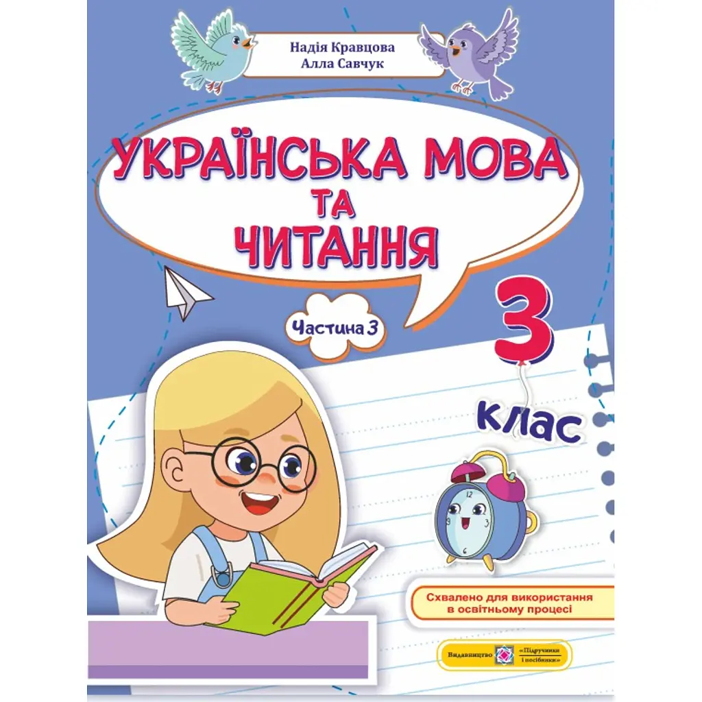 Українська мова та читання. Навчальний посібник. 3 клас. У 4-х частинах. Частина 3 - Надія Кравцова