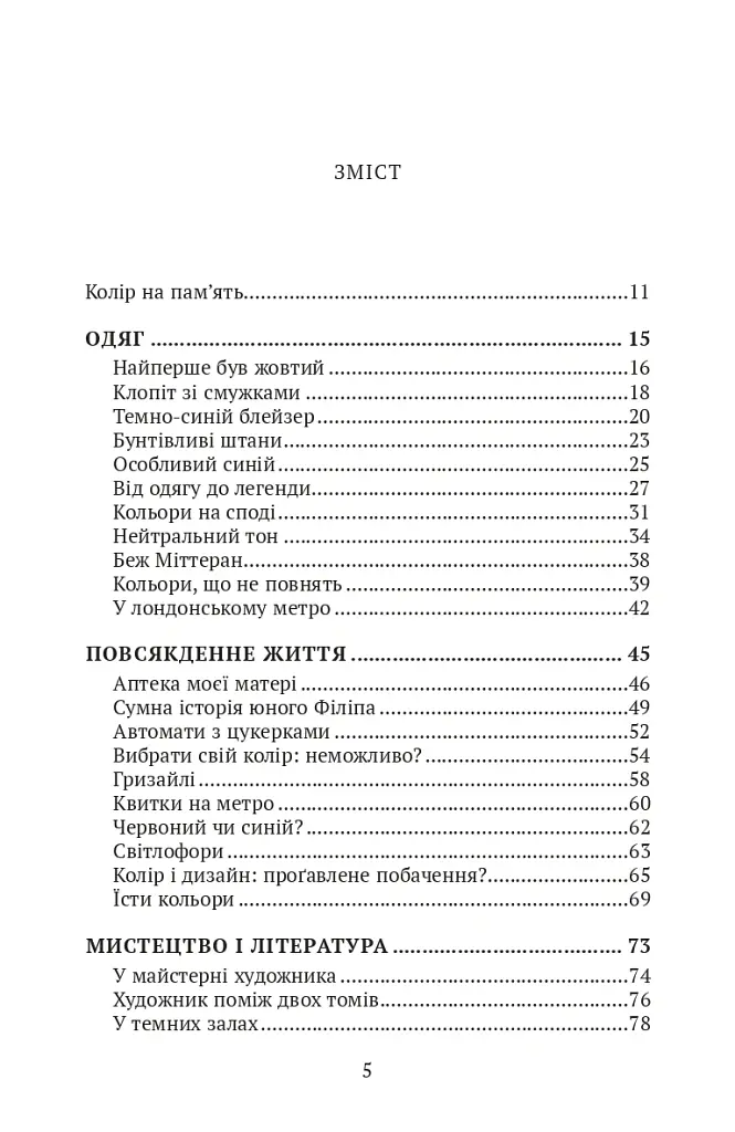 Кольори наших споминів - Мішель Пастуро - фото 2