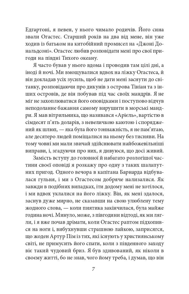 Оповідь Артура Гордона Піма - фото 8
