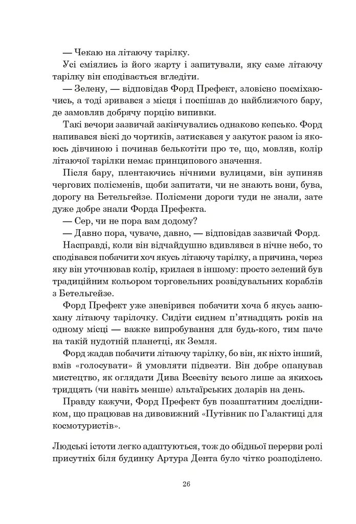 Путівник по Галактиці для космотуристів - Адамс Дуґлас - фото 8