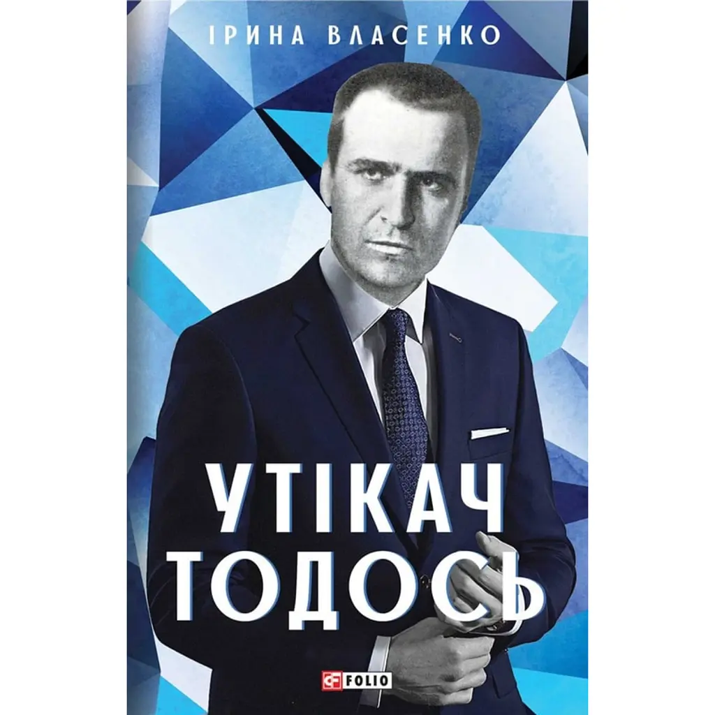 Утікач Тодось - Ірина Власенко