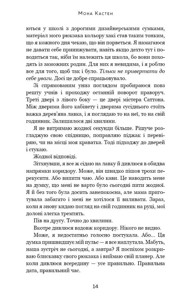 Макстон-хол. Врятуй мене - Мона Кастен - фото 8
