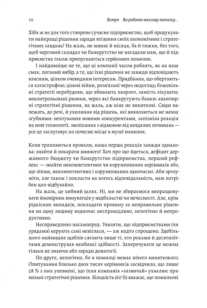 Досить уже помилок. Як наші упередження впливають на наші рішення - Олів'є Сібоні - фото 7