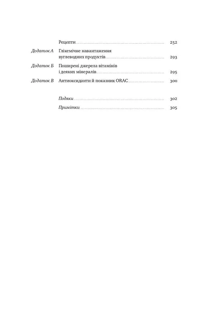 Їжа для ментального здоров'я. Як харчуватися, щоб жити без стресу, депресії, тривожності - Найду Ума - фото 3