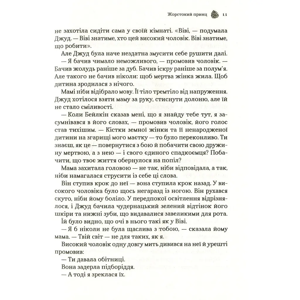 Жорстокий принц - Голлі Блек - фото 9
