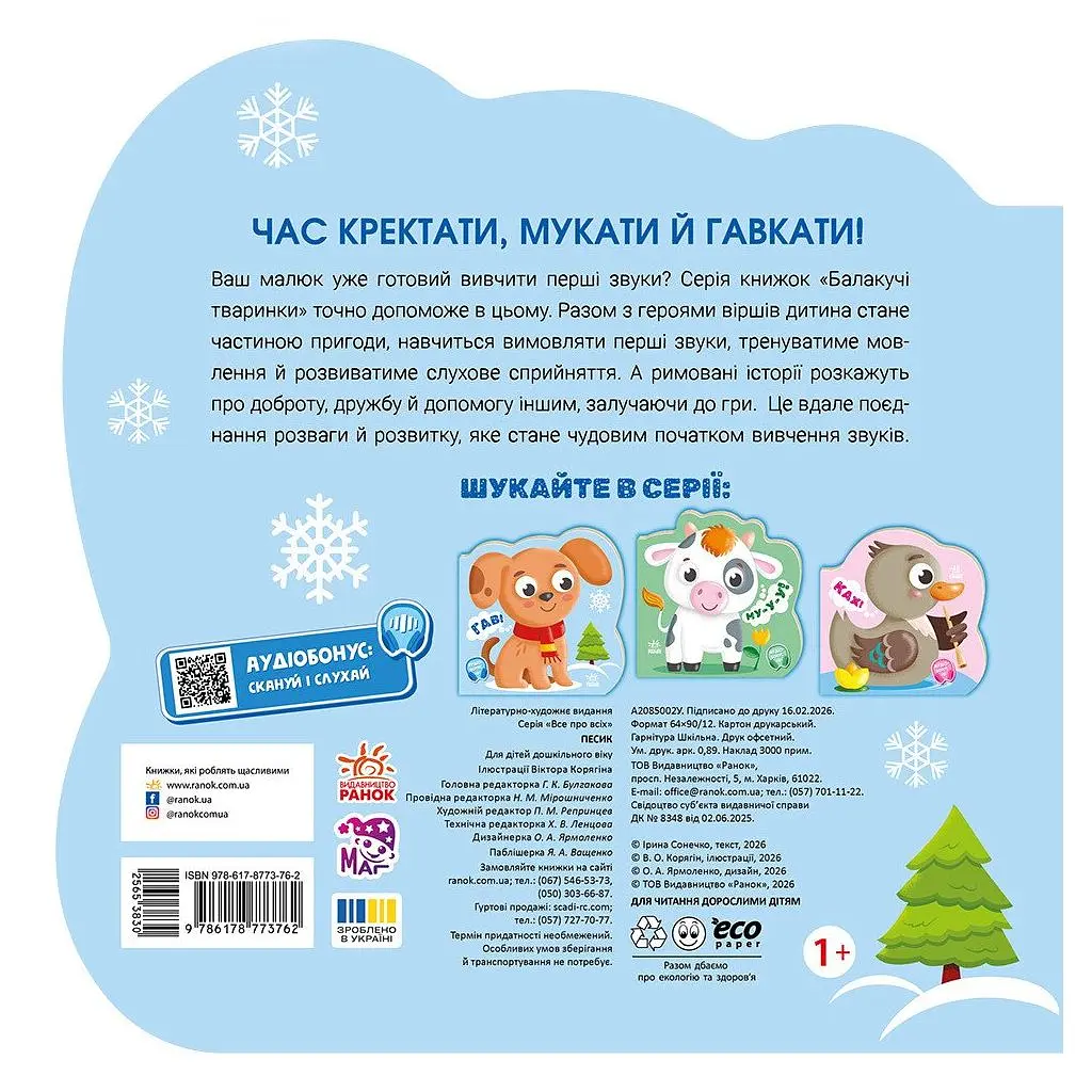 Книга Балакучі тваринки. Песик - Ірина Сонечко Ранок (9786178773762) - фото 2