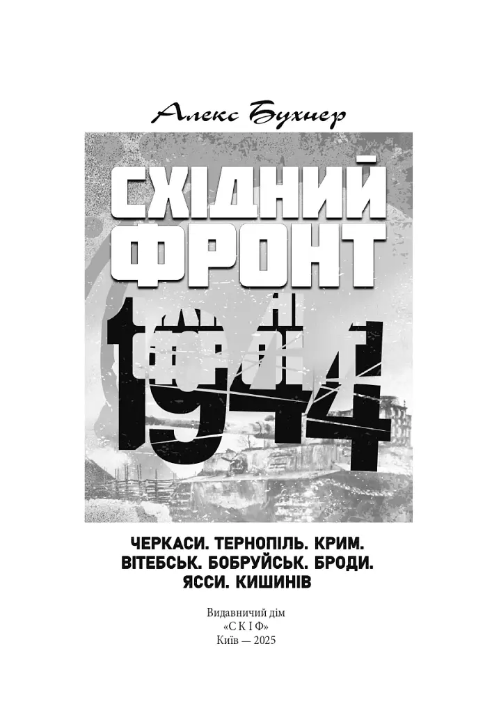 Східний фронт 1944. Черкаси. Тернопіль. Крим. Вітебськ. Бобруйськ. Броди. Ясси. Кишинів. - фото 3