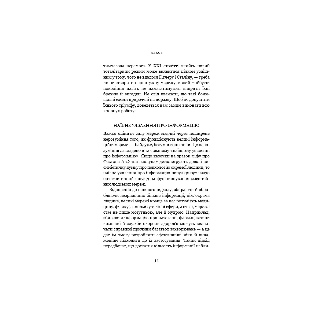 Nexus. Коротка історія інформаційних мереж від кам'яного віку до ШІ - Ювал Ной Харарі BookChef (9786175483947) - фото 10