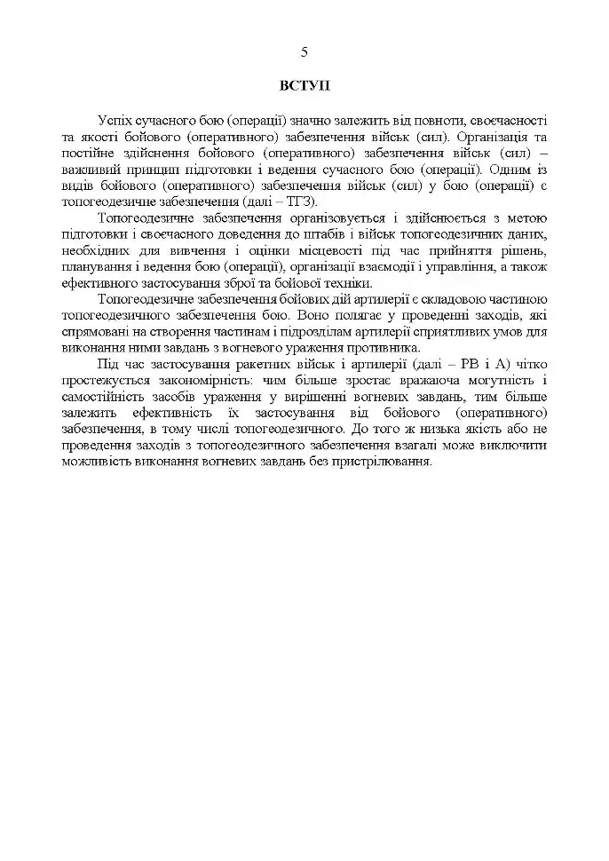 Керівництво з бойової роботи топогеодезичних підрозділів ракетних військ і артилерії Збройних Сил України - фото 3