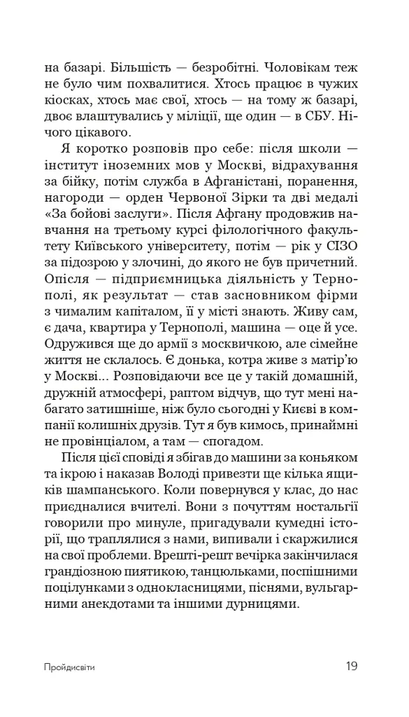 Пройдисвіти - Сергій Ухачевський - фото 18