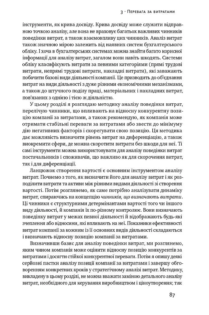 Конкурентна перевага. Як досягати стабільно високих результатів - Майкл Портер - фото 14