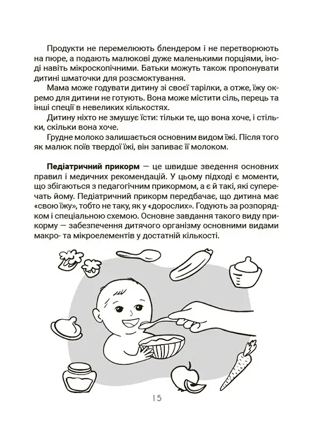 Смачно і корисно. Усе про культуру харчування дітей та батьків - фото 7