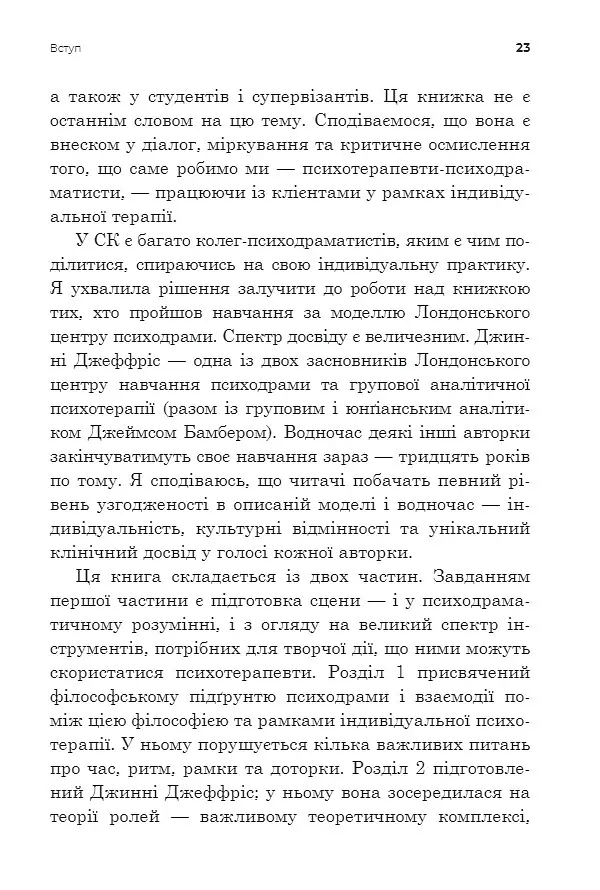 Індивідуальна психодраматична психотерапія. Застосування та методики - Анна Чеснер - фото 7