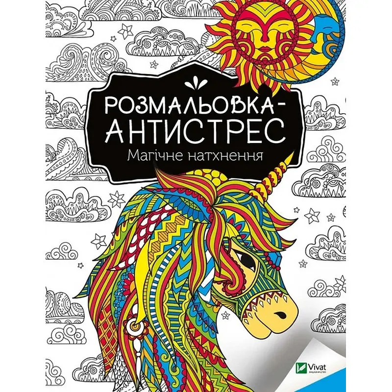 Розмальовка-антистрес "Магічне натхнення" 827937 32 сторінки