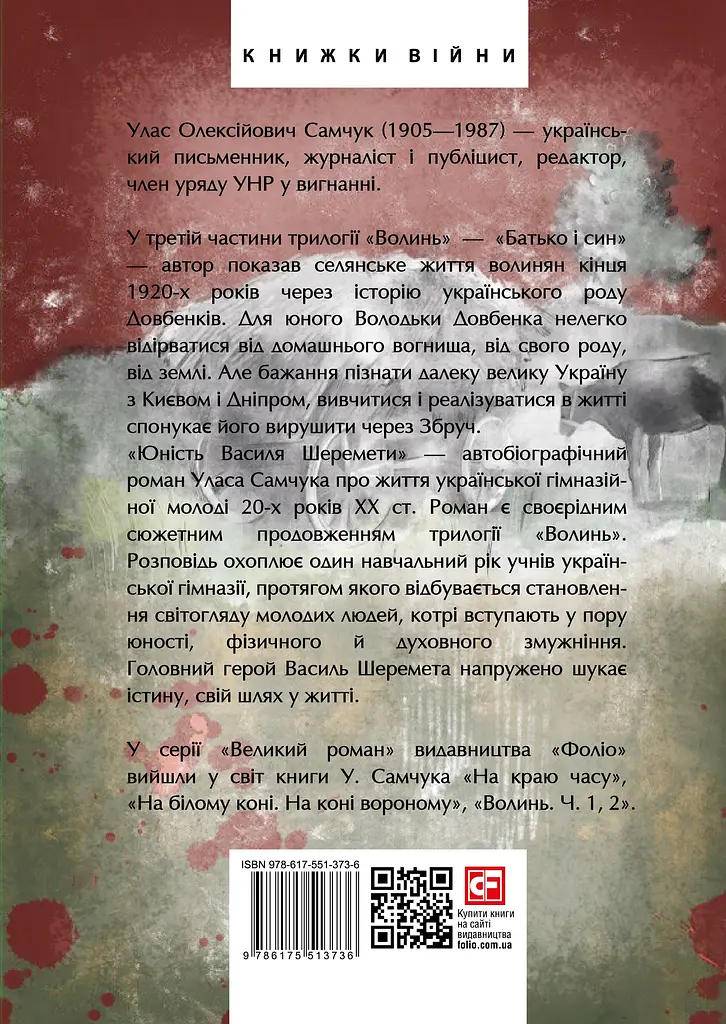 Волинь. Частина 3. Юність Василя Шеремети - Улас Самчук - фото 2