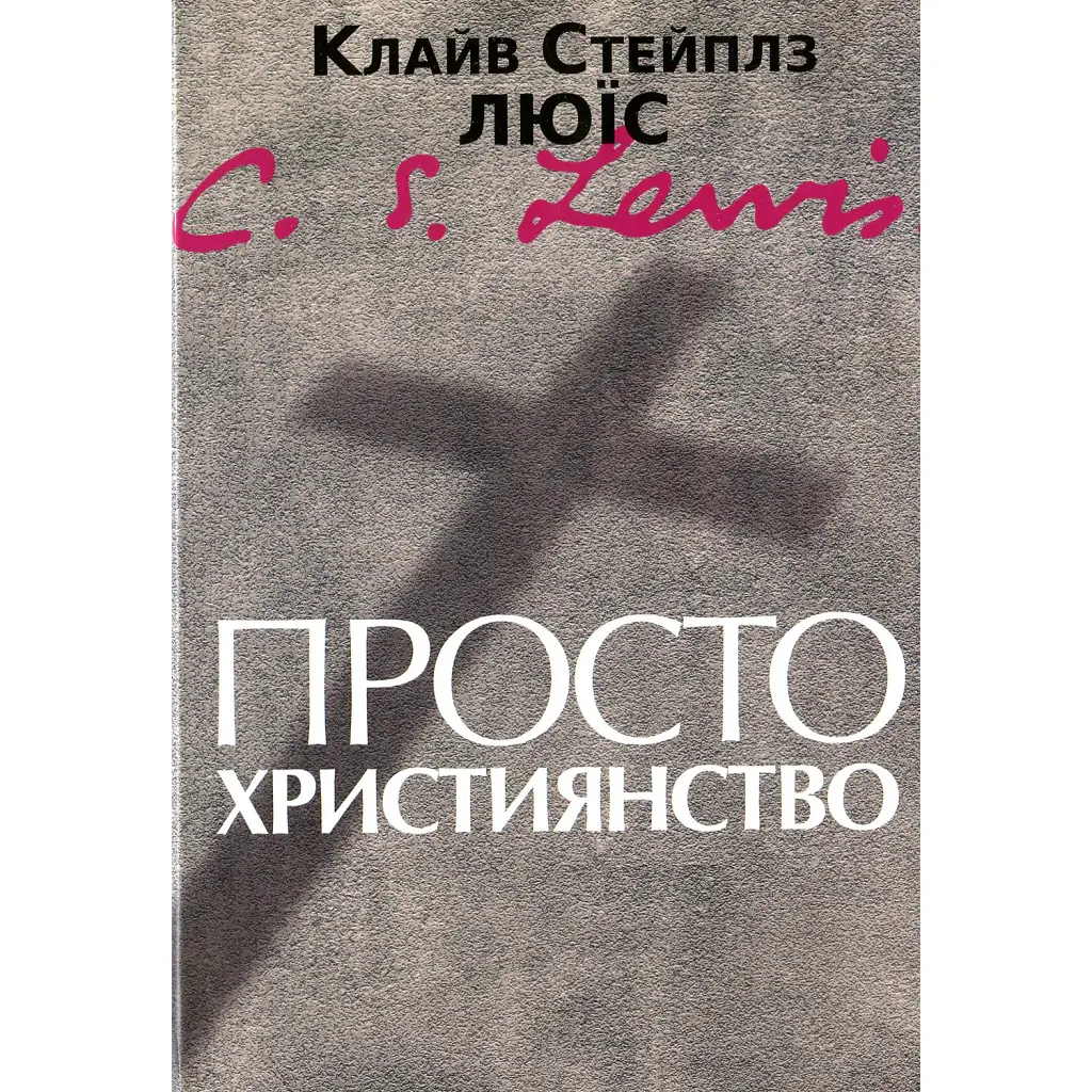 Просто християнство - Клайв Стейплз Льюїс