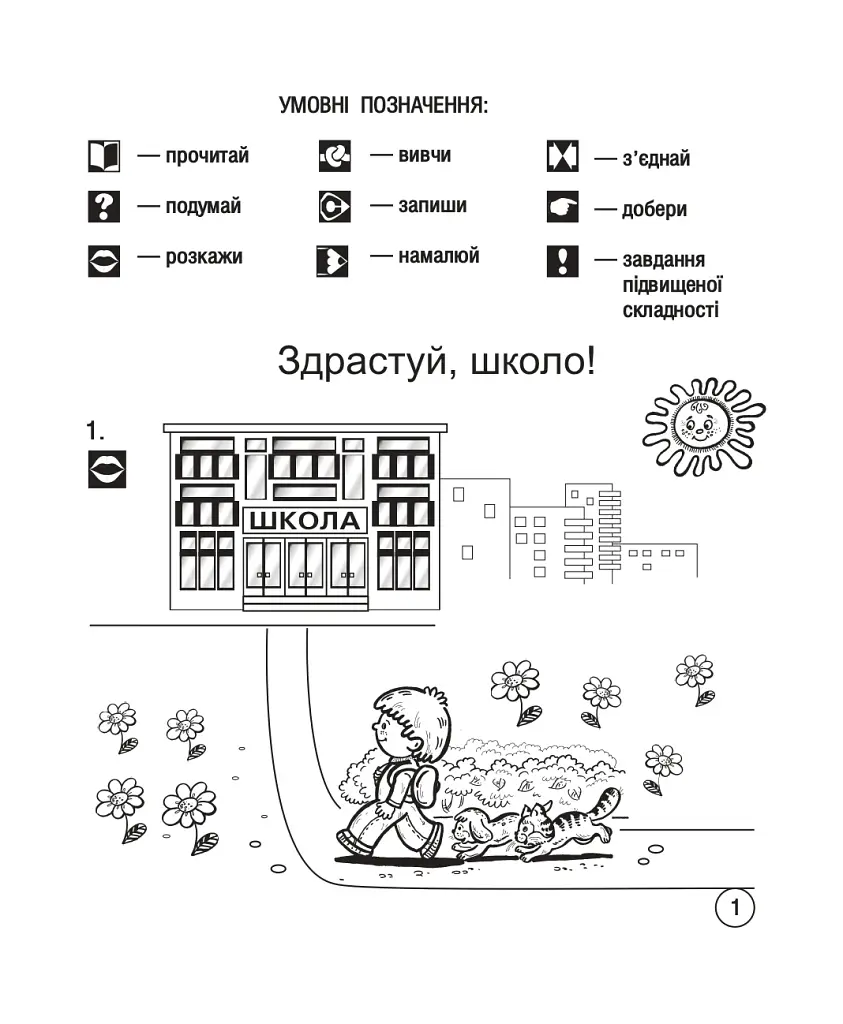 Украинский язык. Спутник букваря. От А до Я. Тетрадь для печатания. 1 класс - фото 2