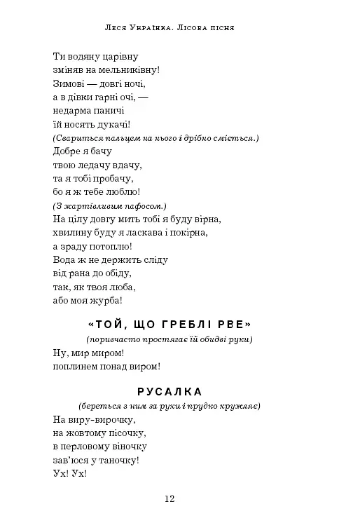 Лісова пісня. Драма-феєрія в 3-х діях - Леся Українка - фото 11