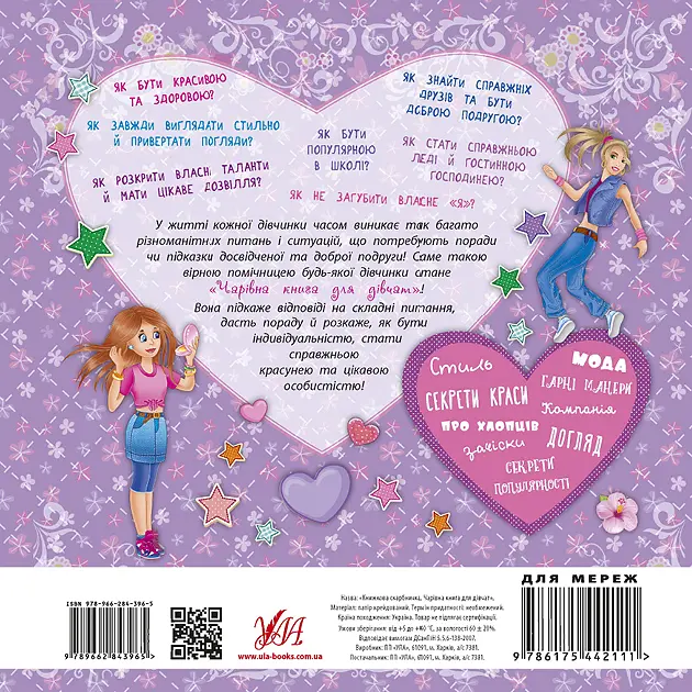 Чарівна книга для дівчат. Книжкова скарбничка УЛА - фото 2