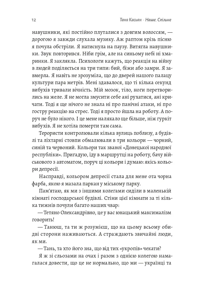 Наше. Спільне. Як зберегти в собі людину під час і після війни - фото 7