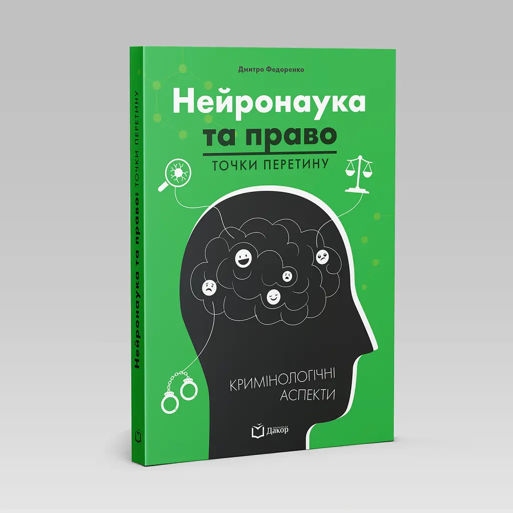 Нейронаука та право - Дмитро Федоренко