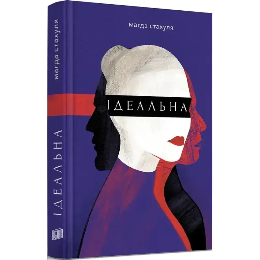 Ідеальна - Стахуля Магда | Урбіно, книга українською, нова, тверда