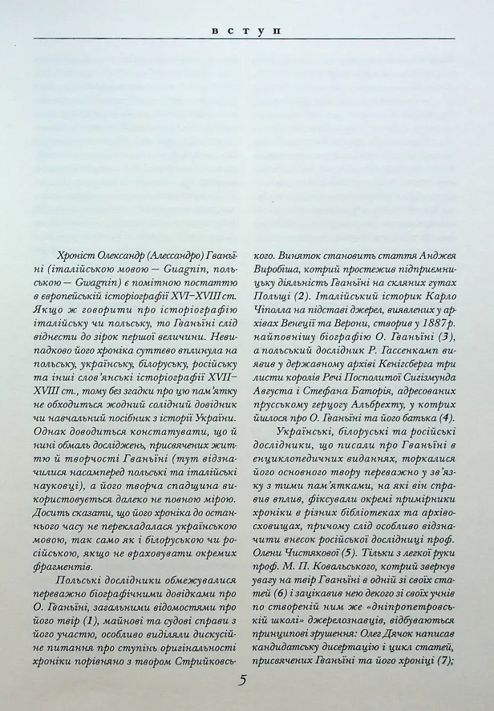 Хроніка європейської Сарматії - Олександр Гваньїні - фото 5
