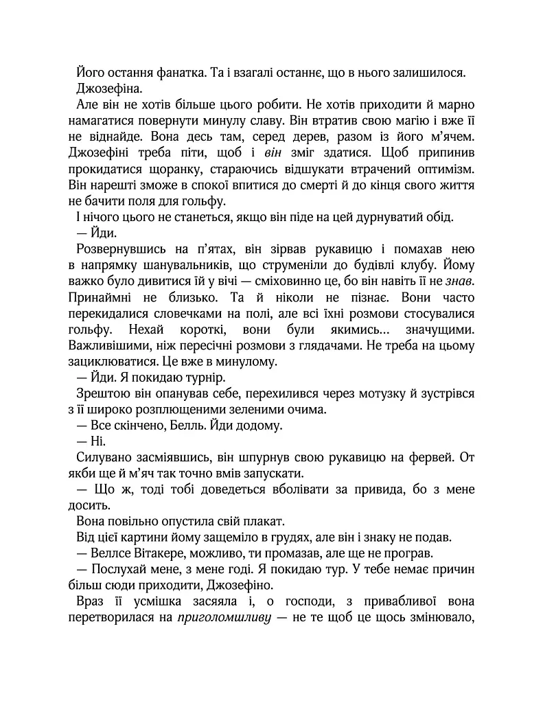 Вища ліга. Фанатка. Книга 1 - Тесса Бейлі - фото 8