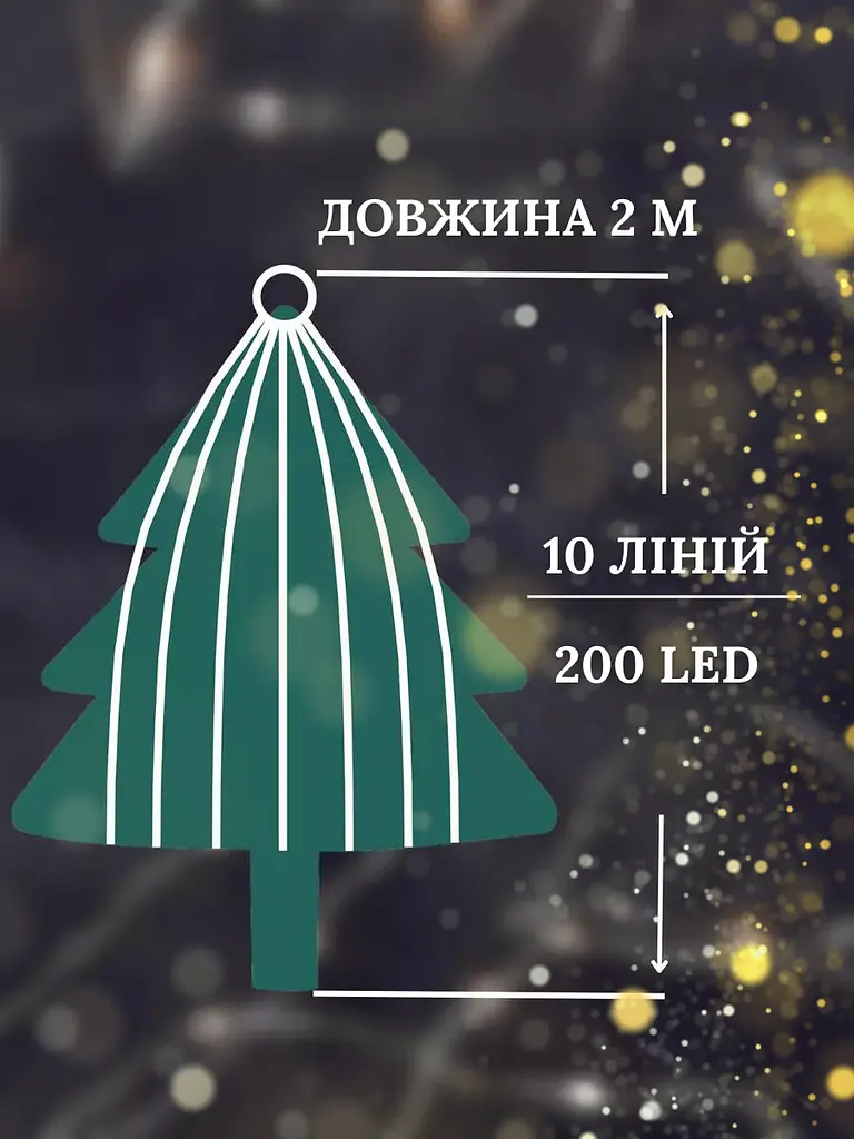 Світлодіодна новорічна LED гірлянда промені роси "Кінський хвіст" на 10 ниток 2 м Теплий білий (30307071) - фото 2