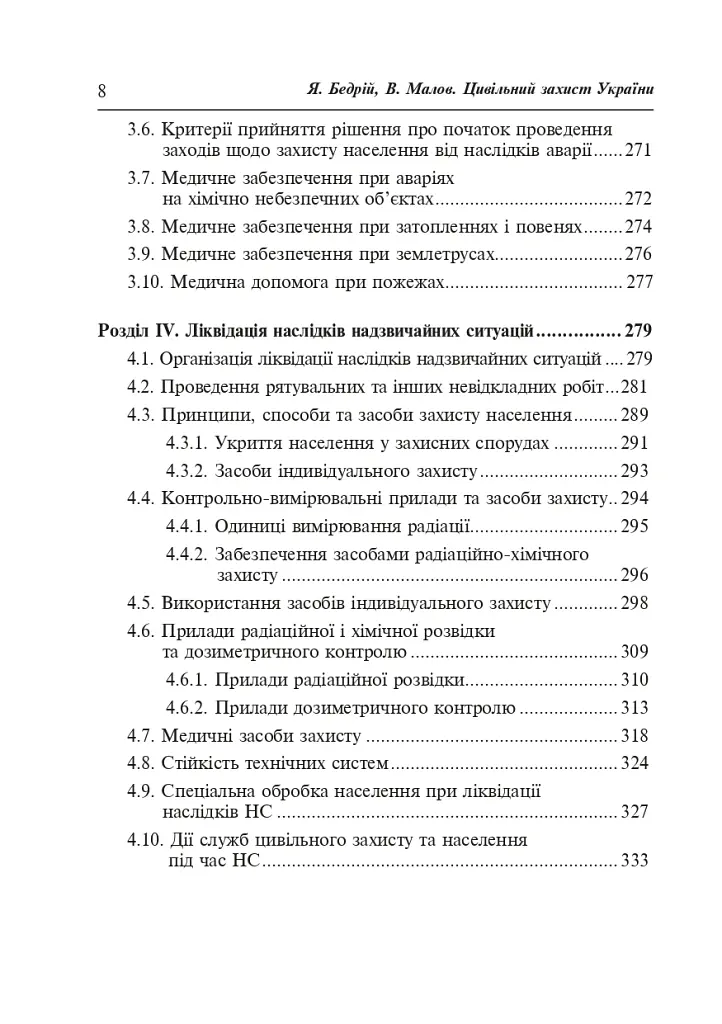 Цивільний захист України. Навчальний посібник для студентів вищих навчальних закладів - Ярослав-Яків Бедрій - фото 7