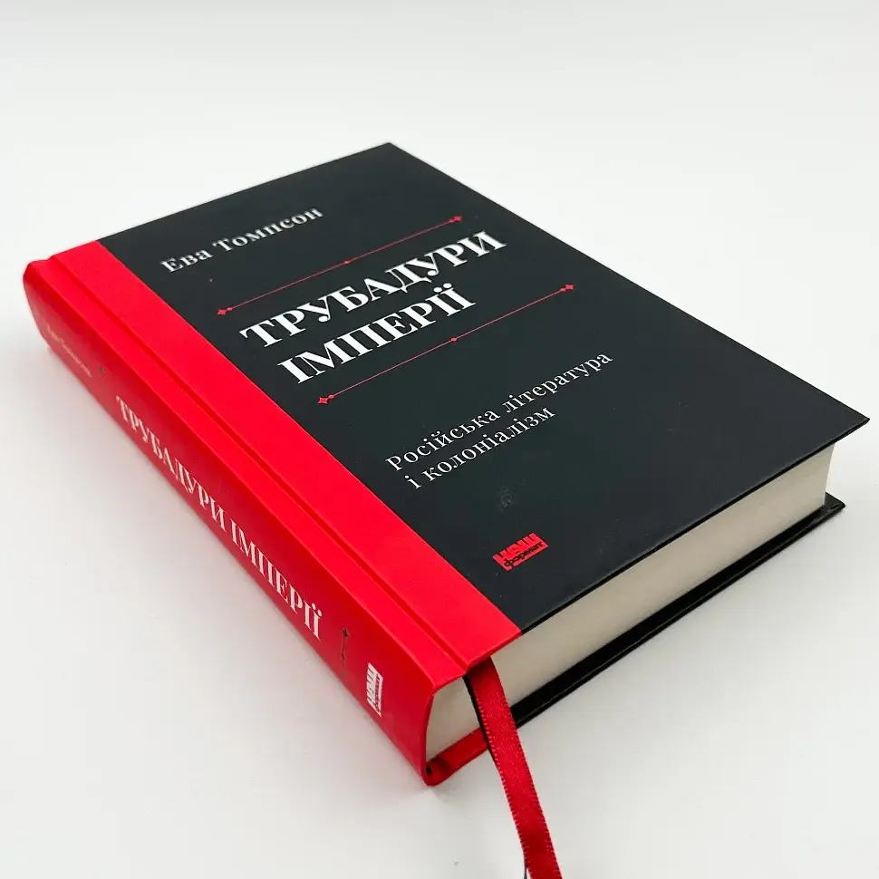 Трубадури імперії. Російська література і колоніалізм Ева Томпсон Наш Формат, книга українською, тверда - фото 2