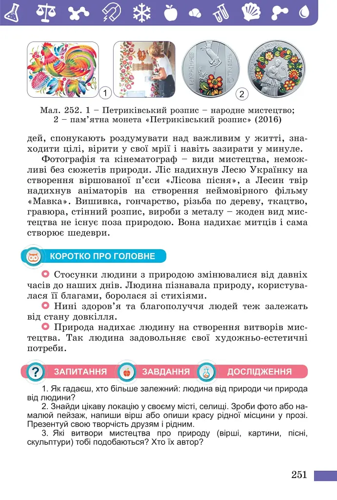 Пізнаємо природу. 5 клас. Підручник. Інтегрований курс - фото 4