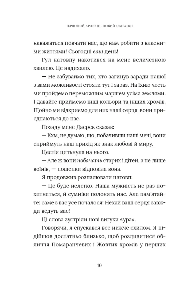 Червоний Арлекін. Новий світанок. Книга 4 - фото 9