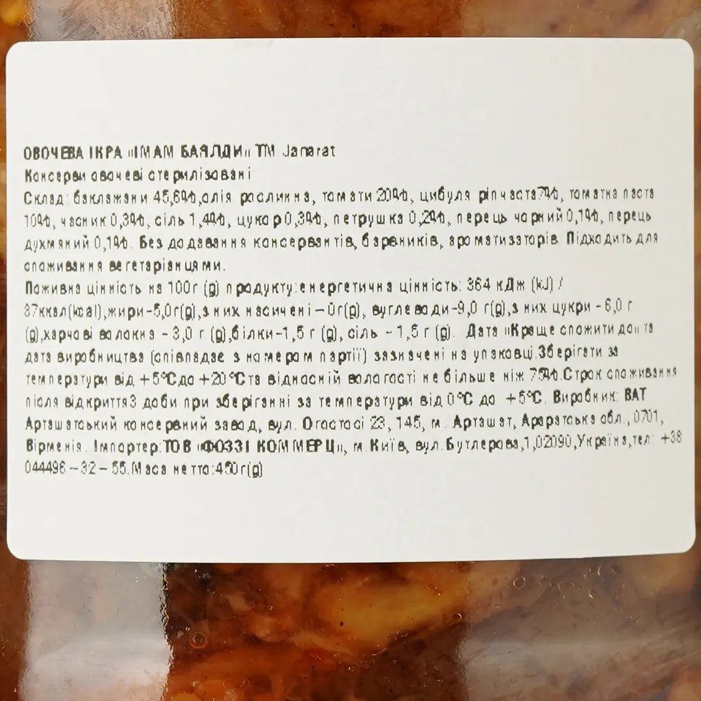 Икра овощная Janarat Imam Bayaldi 450 г - фото 3